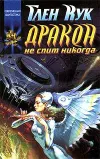 «Дракон не спит никогда»