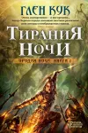 «Тирания Ночи»