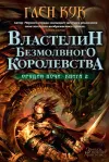 «Властелин Безмолвного Королевства»