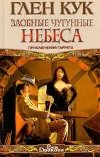 «Злобные чугунные небеса»