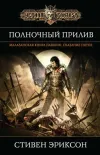«Полночный прилив»