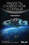 «Радость, словно нож у сердца»