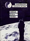 «Левая рука тьмы»