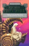 «Малафрена»