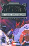 «На иных ветрах»