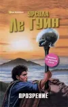 «Прозрение»
