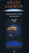 «Космические течения»