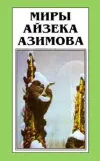 «Лакки Старр и океаны Венеры»