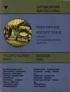 «Практичное изобретение»