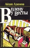 «В плену у Весты»