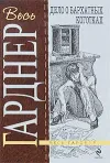 «Дело о бархатных коготках»