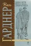 «Дело о коте привратника»