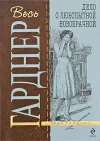 «Дело о любопытной новобрачной»