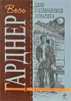 «Дело о племяннице лунатика»