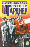 «Дело о преследуемом муже»