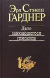 «Дело заикающегося епископа»