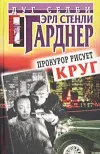 «Прокурор рисует круг»