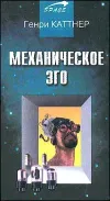 «Механическое эго»