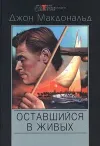 «Меня оставили в живых»