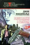 «Расставание в голубом»