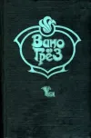 «Вино грез»
