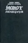 «Молот Люцифера»