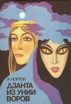 «Дзанта из унии воров»