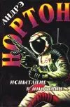 «Испытание в Иноземье»