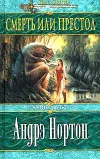 «Смерть или престол (Книга Дуба)»