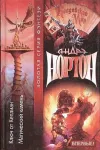 «Тайны Колдовского мира: Ключ от Кеплиан»