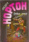 «Тройка мечей»