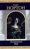 «Волшебница Колдовского мира»
