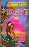 «Исс и Старая Земля»