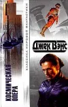 «Космическая опера»