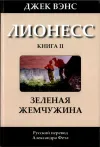 «Лионесс: Зеленая жемчужина»