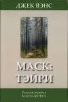 «Маск: Тэйри »