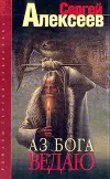 «Аз Бога ведаю!»