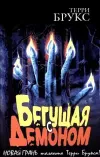 «Бегущая с демоном»