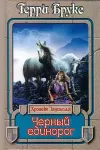 «Черный единорог»