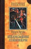 «Талисманы Шаннары»