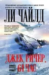 «Джек Ричер, или 61 час»
