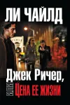 «Джек Ричер, или Цена ее жизни»