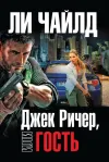 «Джек Ричер, или Гость»
