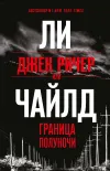 «Джек Ричер, или Граница полуночи»