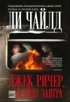 «Джек Ричер, или Я уйду завтра»