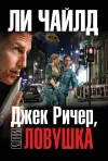 «Джек Ричер, или Ловушка»