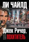«Джек Ричер, или Похититель»