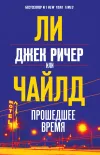 «Джек Ричер, или Прошедшее время»