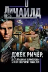 «Джек Ричер, или Сплошные проблемы и неприятности»