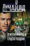 «Джек Ричер, или Средство убеждения»